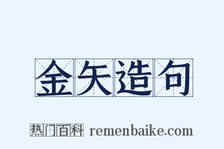 金矢造句是什么意思的图片